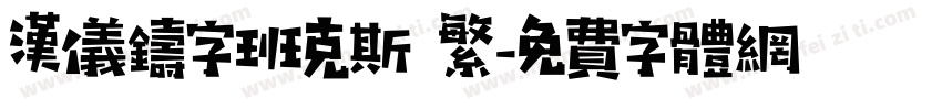 汉仪铸字班克斯 繁字体转换